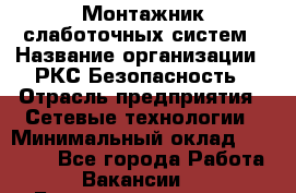 Монтажник слаботочных систем › Название организации ­ РКС-Безопасность › Отрасль предприятия ­ Сетевые технологии › Минимальный оклад ­ 20 000 - Все города Работа » Вакансии   . Башкортостан респ.,Баймакский р-н